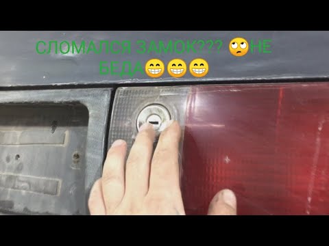 Как открыть багажник в ауди 80 б3 без ключа