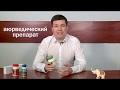 Аюрведическая продукция для омоложения и очищения организма