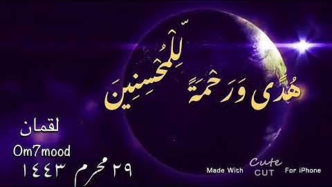 ( الم تِلْكَ آيَاتُ الْكِتَابِ الْحَكِيمِهُدًى وَرَحْمَةً لِّلْمُحْسِنِينَ ) سورة لقمان _ اسلام صبحي