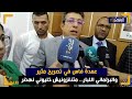 عمدة فاس في تصريح مثـ ير والبرلماني اللبار لبعض المستشارين متنغزونيش خليوني نهضر عمدة فاس في تصريح مثـ ير والبرلماني اللبار لبعض المستشارين متنغزونيش خليوني نهضر