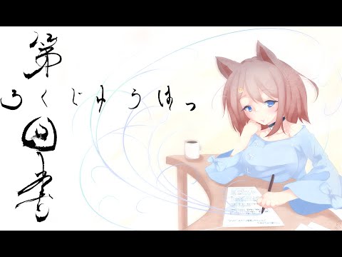 【第68回　書】みんなで小説を書こう配信
