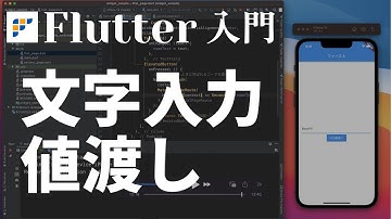 【Flutter超入門2022】③入力フォームに入れた値を次の画面に渡す【Flutter3.0】