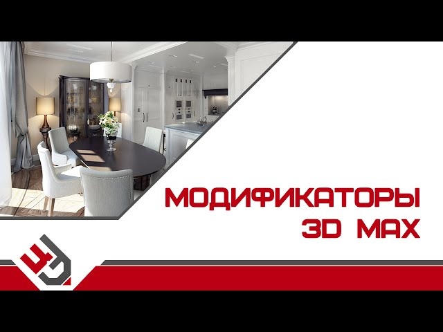 Модификаторы 3Ds Max описание