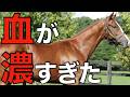 【衝撃の配合】驚愕のインブリードを持つ馬を発見！あの世界的名馬の濃厚クロス。