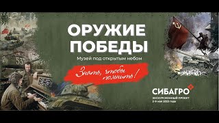 Знать, чтобы помнить! Компания «Сибагро» открыла музей боевой техники «Оружие Победы»