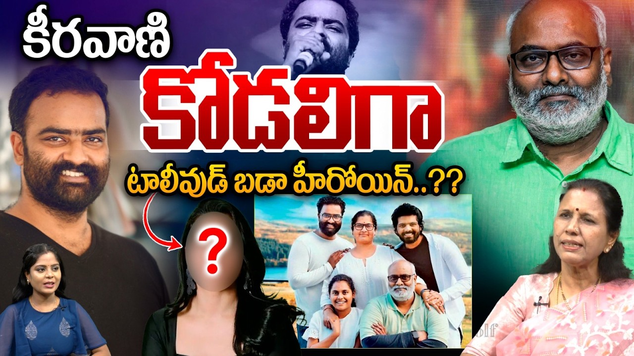 Keeravani Son Kaala Bhairava Marriage Updates : కీరవాణి కోడలిగా టాలీవుడ్‌ బడా హీరోయిన్‌..?? | WWT