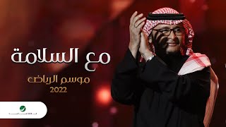 عبدالمجيد عبدالله - مع السلامة (موسم الرياض ) | 2022 | Abdul Majeed Abdullah - Ma3 El Salama