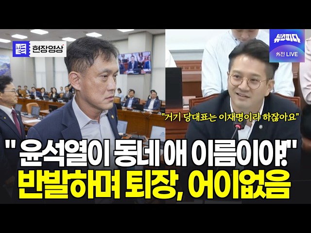 "윤석열이 동네 애 이름이야!" 급반발하며 갑자기 퇴장? 어이없음...