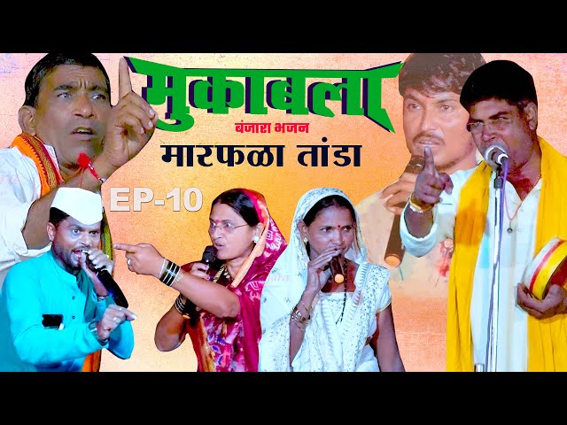 Ep-10 Manik maharaj vs Lilabai V | Banjara New Bhajan 2024 | मारफळा तांडा गेवराई महामुकबला भजन class=