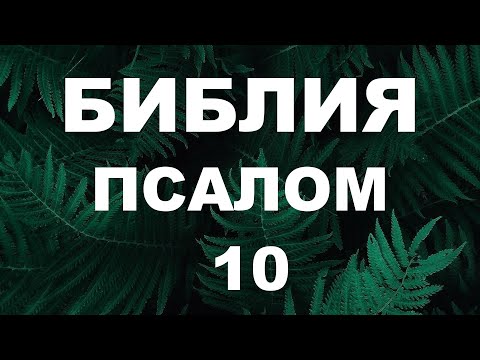 Псалтирь. ПСАЛОМ 10. [рус.]