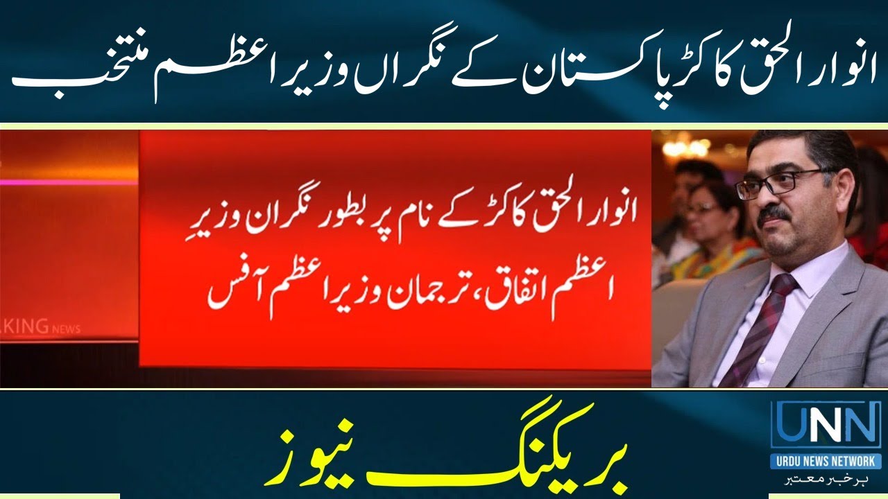 Breaking News Anwaar ul Haq Kakar Elected as Caretaker Prime Minister