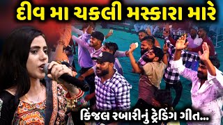 દીવ મા ચકલી મસ્કારા મારે | Kinjal Rabari | કિંજલ રબારીનું ટ્રેડિંગ ગીત | Jadav Gadhvi