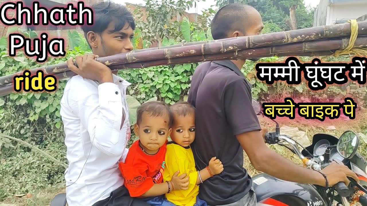 Chhath Puja Mein Mummy Ghunghat Mein aur Bacche Full Masti Mein 😅 मम्मी घूंघट में बच्चे मस्ती में