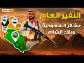 عشائر العرب تعلن النفير العام فزعة قبائل السعودية وبلاد الشام تبدأ طوفان العشائر المرعب عشائر العرب تعلن النفير العام فزعة قبائل السعودية وبلاد الشام تبدأ طوفان العشائر المرعب