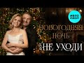 Дуэт НЕ УХОДИ – Новогодняя ночь (Single, 2025)