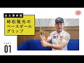 【神回必見】時松隆光、ベースボールグリップについてすべてお話します!!【PART01:握り方】