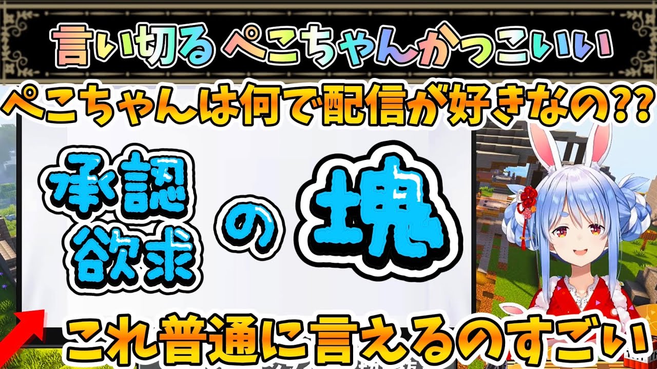 配信が好きな理由をズバリ言うぺこちゃん…色々かっこいい…【兎田ぺこら/ホロライブ】