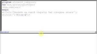 Урок 5, курс: программирование на PascalABC