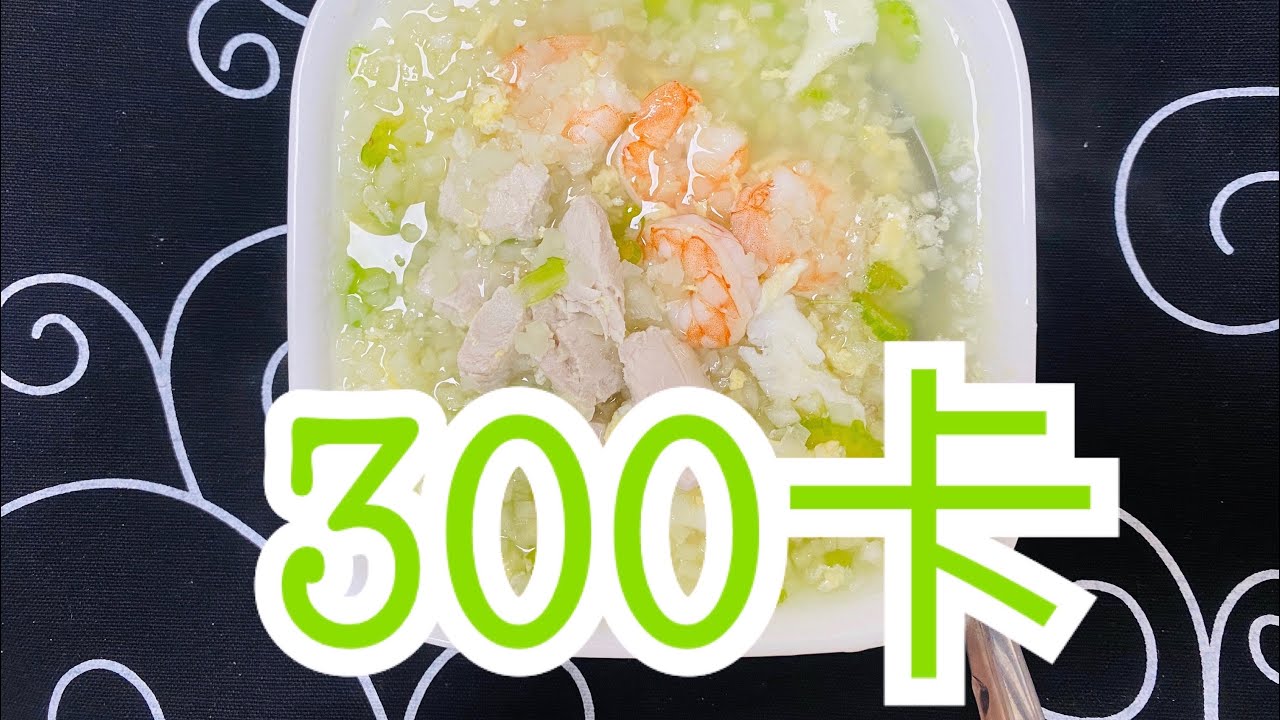 減肥記錄 虱目魚粥用花椰菜米代替米飯 熱量低哦 Youtube