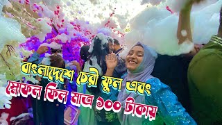 Cherry fuland snowfall feel মাত্র ১০০টাকায় Wonderland Amusement Park 100fit Dhaka