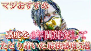 [マジで見て！]感度を4年間研究してたどり着いた最強感度5選