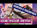 ☑️ЧТО КУПИЛА ИЗ КОСМЕТИКИ? ☑️ЛЮБИМЧИКИ И НОВЫЕ ПРИОБРЕТЕНИЯ