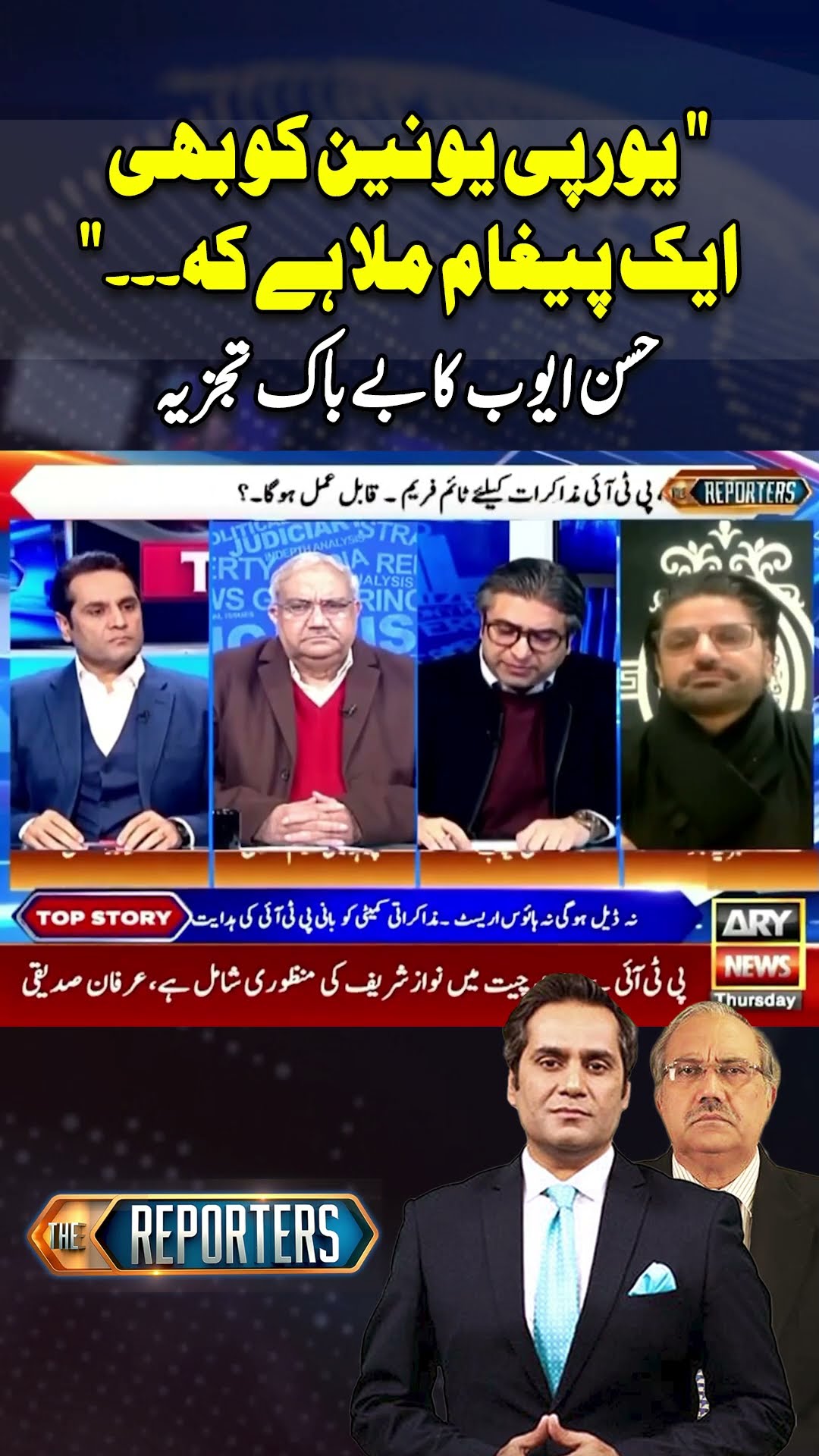 #thereporters #khawarghumman #imrankhan #pmshehbazsharif #europeanunion #pti #breakingnews #arynews