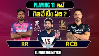 IPL 2024 | RCB vs RR  Playing 11 | Eliminator Match  | IPL Predictions Telugu | Telugu Sports News