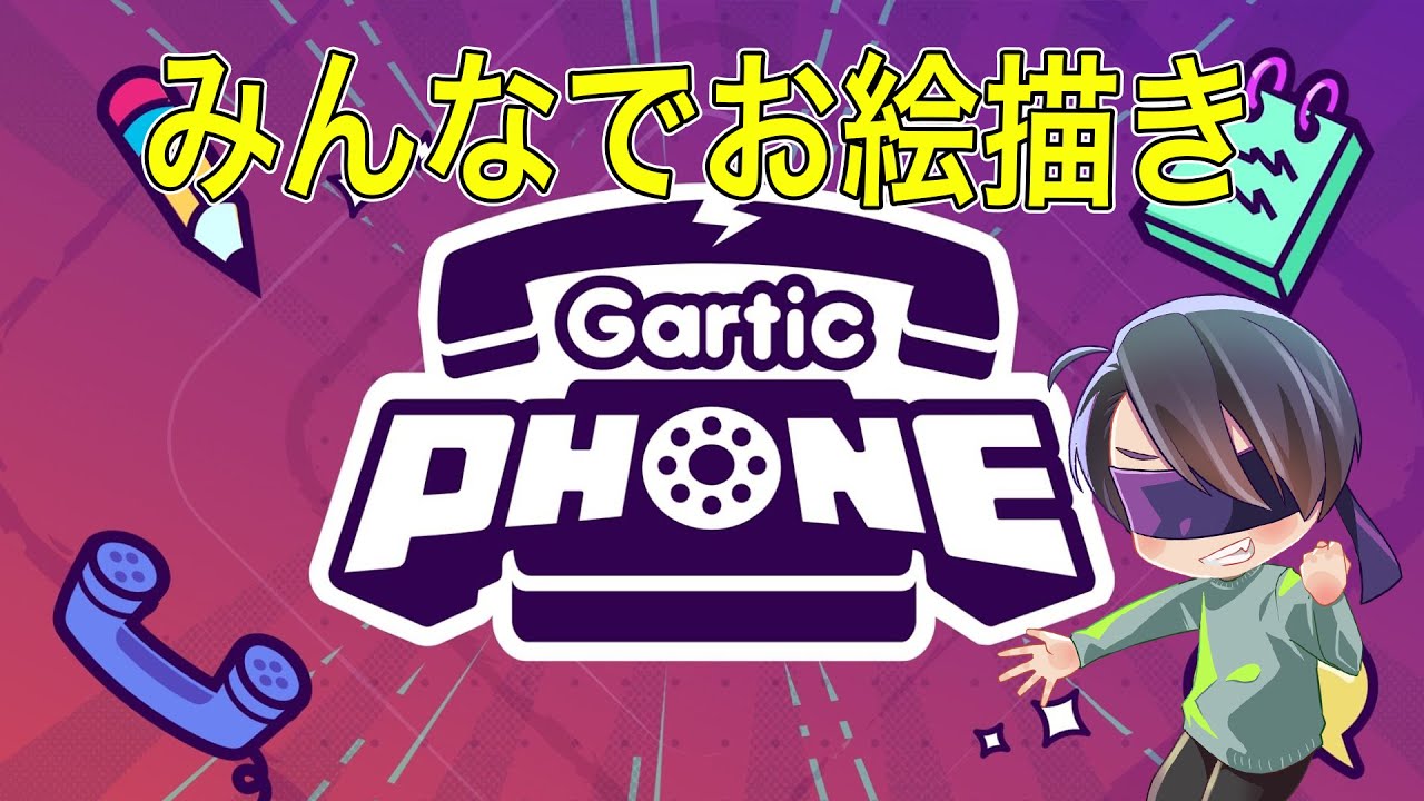 どーも、令和のゴッホです！リスナー参加型の絵しりとり！！【Gartic