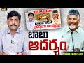 బాబు ఆదర్శం.. | CM Chandrababu Great Decision On MAHANADU | Journalist YNR