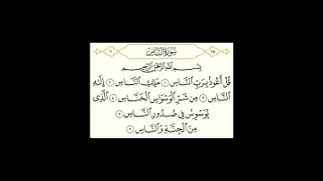 سورة الناس بصوت الشيخ سعد الغامدي #سورة_الناس #الشيخ_سعد_الغامدي #سورة_الناس_مكتوبة