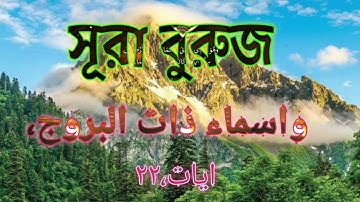 সূরা বুরুজ || سورة البروج || Surah Al-buruz || verses 22 || by Yeasin @ibnabdurrahmanofficial ||