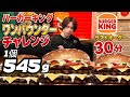 【BURGER KING】バーガーキング545gワンパウンダーは30分で何個食べられるのか！？【限界突破】