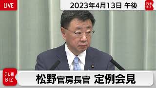 松野官房長官 定例会見【2023年4月13日午後】