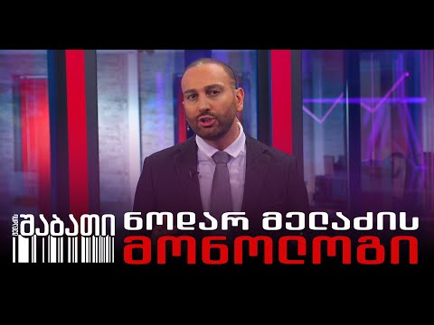 ნოდარ მელაძის მონოლოგი