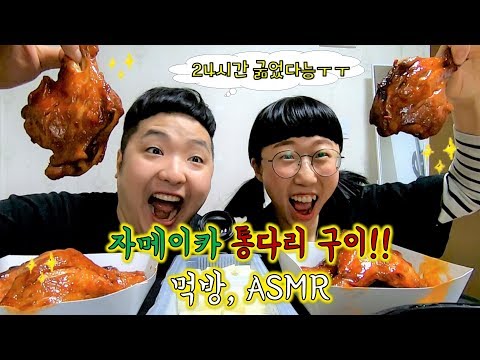 (웃찾사 흔한남매) 24시간 굶고 자메이카 통다리 구이!! 먹방, ASMR (리얼 이팅 사운드 흔한남매의 아스므르)