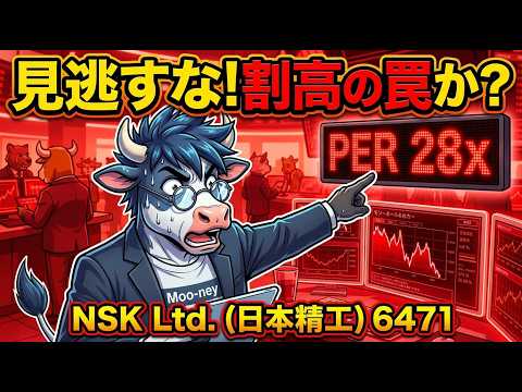 【6471 日本精工】PER28倍は割高の罠か？PBR1倍が示す『真の価値』を解剖