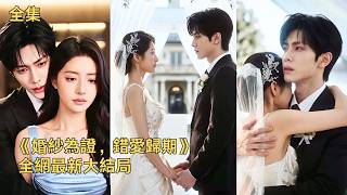 傾盡財力耗費七年扶持未婚夫，大婚前夕慘遭背棄，男方為白月光逼迫她改做伴娘。心死後另尋良緣，大婚當日找來暗戀多年的豪門真少爺頂替新郎強勢反擊。《婚紗為證，錯愛歸期》#260531hs screenshot 2