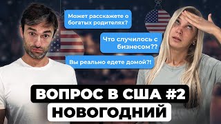 Отвечаем на ваши вопросы. Новогодний ВЛОГ в США