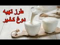 Kefir - روش تهیه کفیر