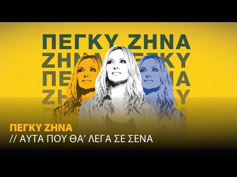 Πέγκυ Ζήνα -