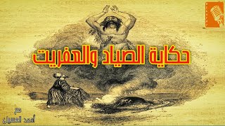 حكاية الصياد والعفريت