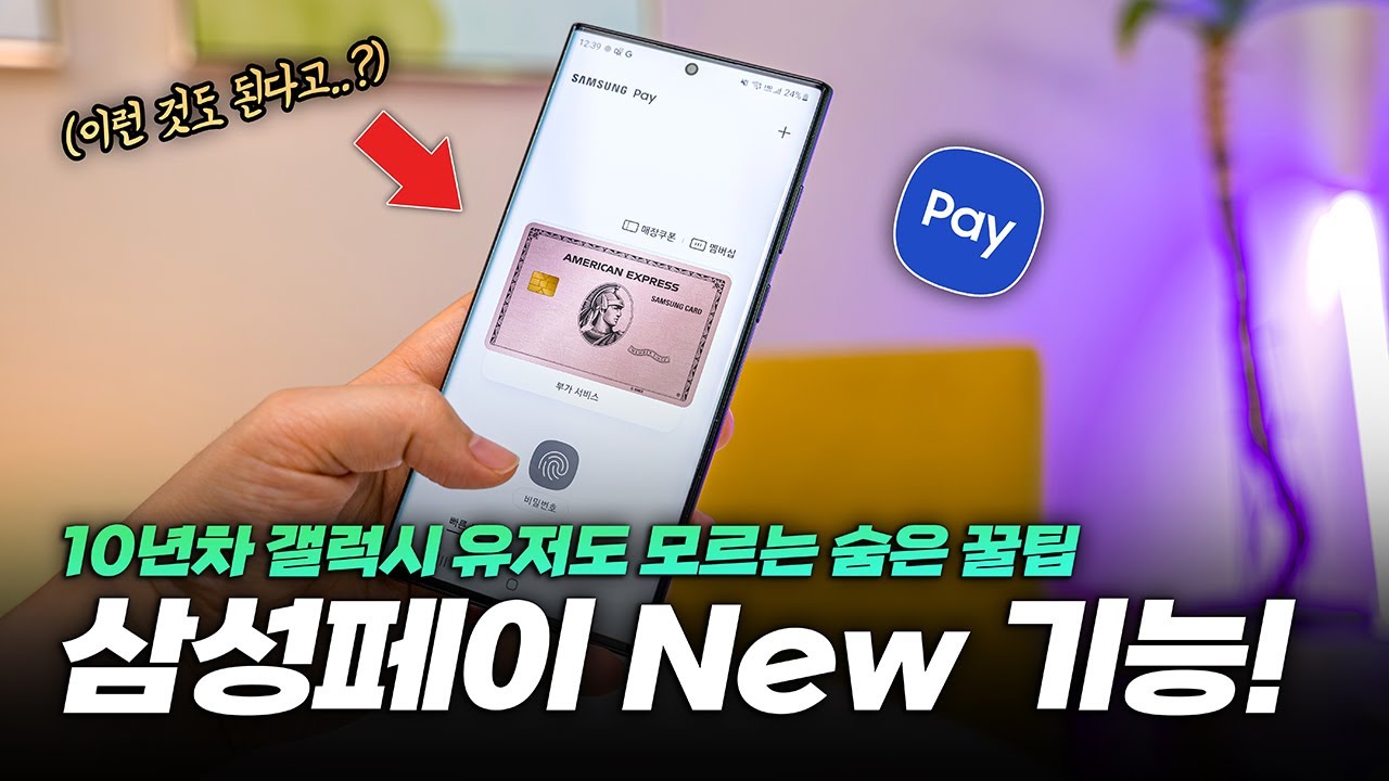 10년차 갤럭시 유저도 모르는 숨은 꿀팁 | 삼성페이 새 기능 살펴보기. 최소한 이건 알아두세요!