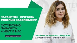 ПАРАЗИТОЗ - ПРИЧИНА ТЯЖЕЛЫХ ЗАБОЛЕВАНИЙ