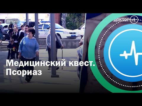 Медицинский квест. Псориаз | Телеканал «Доктор»