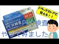 【番外編】PCR検査やってみました！【薬局購入品】