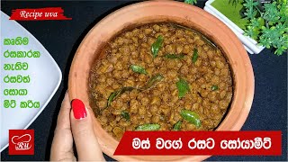 soya meat curry - soya curry - මස් වගේ රසට සෝයාමීට් උයමුු - Recipe Uva soya meat curry - Sri Lanka
