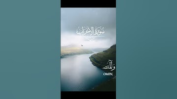 ان المسلمين والمسلمات "سورة الأحزاب #قران_كريم #holy_quran #استرخاء #الحياة