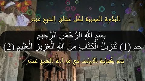 التلاوة التي يبحث عنها محبي الشيخ عنتر من سورة غافر🌼تحفة نادرة💯