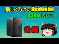 【X300】後編：超小型ベアボーンキットの定番Deskminiの新型レビュー【ベアボーン】